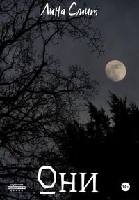 Обложка книги «Они»