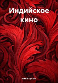 Обложка книги «Индийское кино»