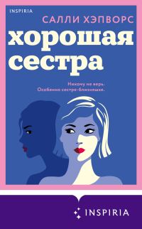 Обложка книги «Хорошая сестра»