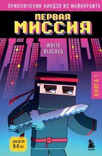 Обложка книги «Первая миссия»