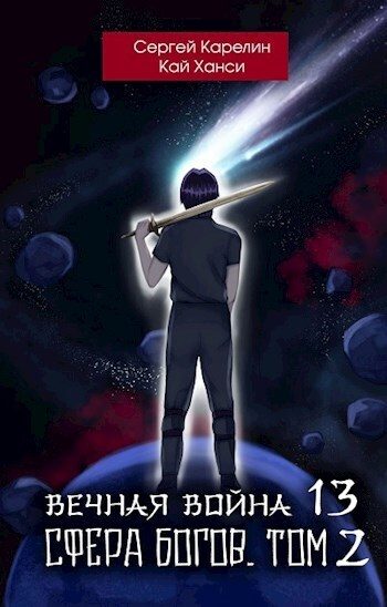 Обложка книги «Сфера Богов. Том 2»