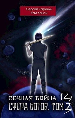 Обложка книги «Сфера Богов. Том 3»