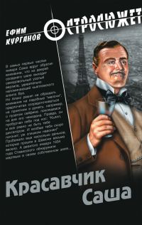 Обложка книги «Красавчик Саша»