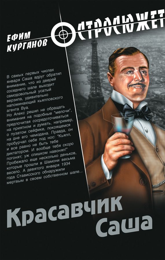 Обложка книги «Красавчик Саша»