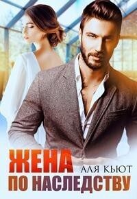 Обложка книги «Жена по наследству (СИ)»