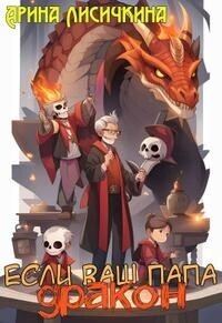 Обложка книги «Если ваш папа дракон»