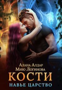 Обложка книги «Кости. Навье царство (СИ)»