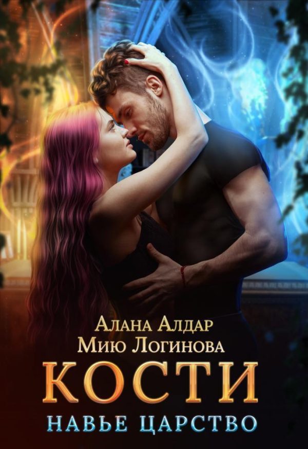 Обложка книги «Кости. Навье царство (СИ)»