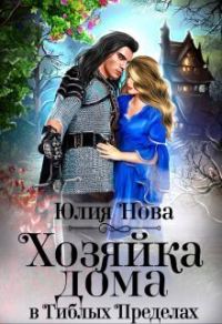 Обложка книги «Хозяйка дома в «Гиблых Пределах»»