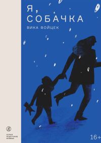Обложка книги «Я, собачка»