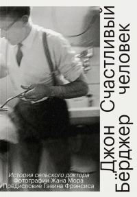 Обложка книги «Счастливый человек. История сельского доктора»