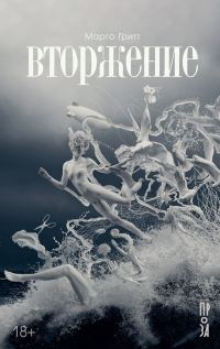 Обложка книги «Вторжение»