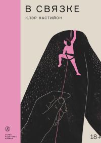 Обложка книги «В связке»