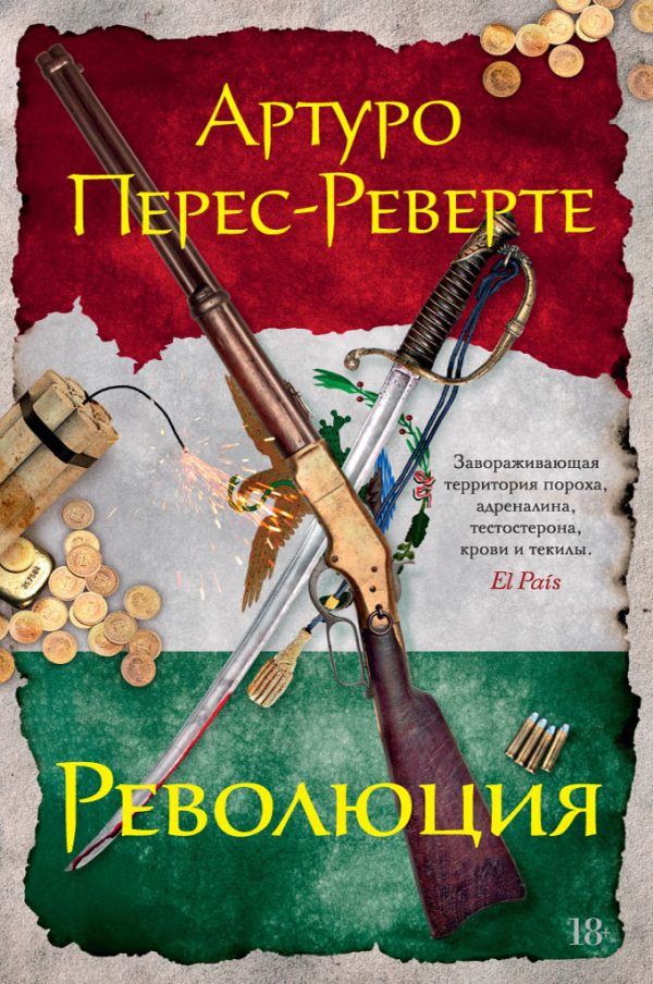Обложка книги «Революция»