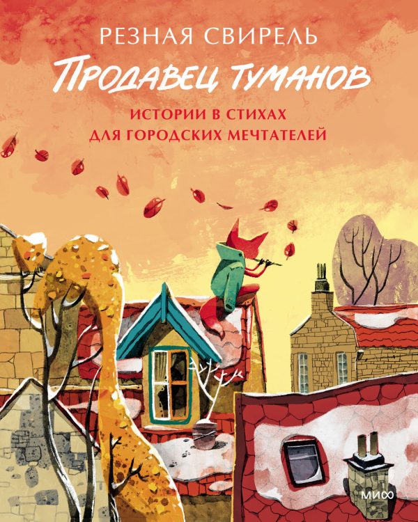 Обложка книги «Продавец туманов. Истории в стихах для городских мечтателей»