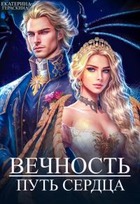 Обложка книги «Вечность. Путь сердца (СИ)»