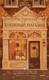 Обложка книги «Мы купили книжный магазин»