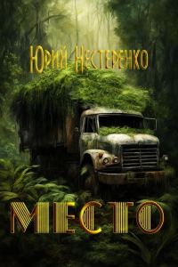Обложка книги «Место (СИ)»