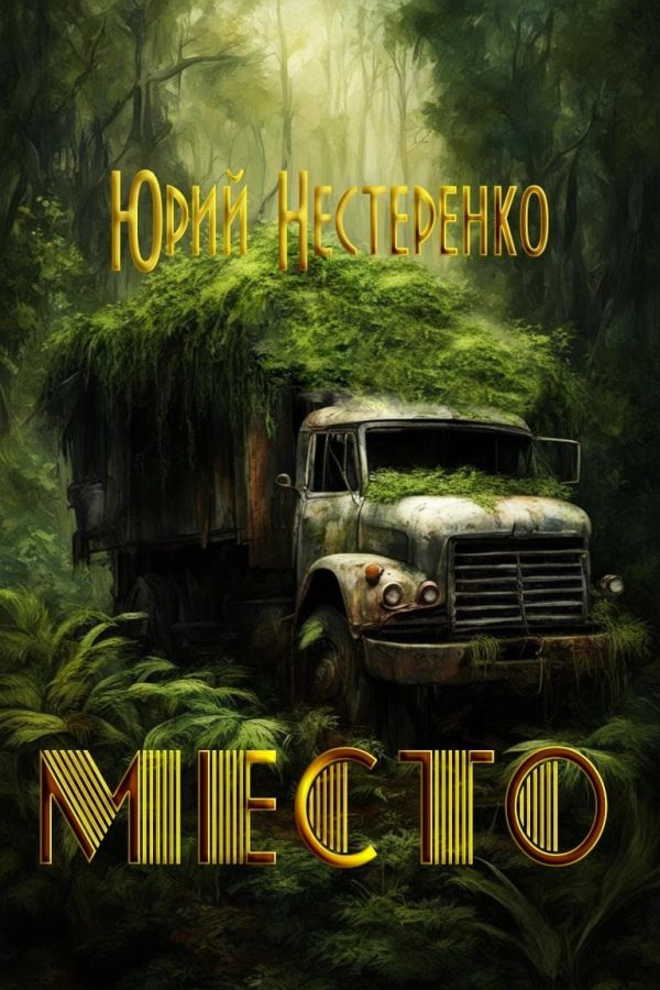 Обложка книги «Место (СИ)»