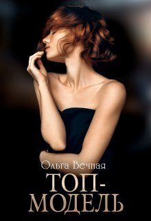 Обложка книги «Топ-модель (СИ)»