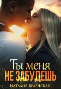 Обложка книги «Ты меня не забудешь (СИ)»
