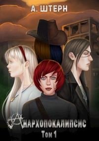 Обложка книги «Анархопокалипсис (СИ)»