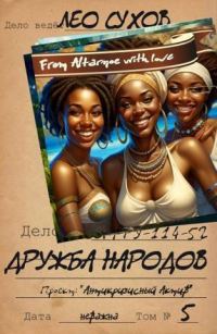 Обложка книги «Дружба народов»