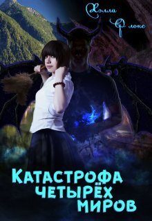 Обложка книги «Катастрофа четырёх миров (СИ)»