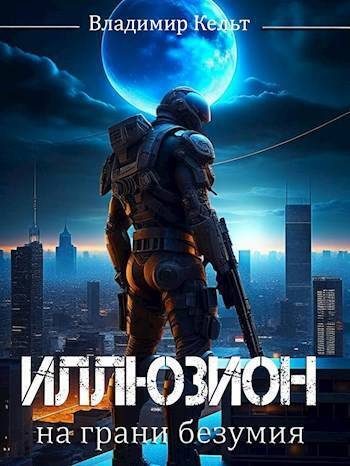 Обложка книги «На грани безумия»