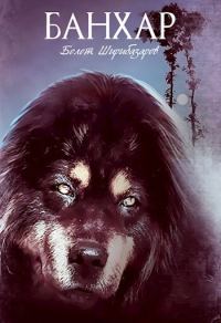 Обложка книги «Банхар (СИ)»