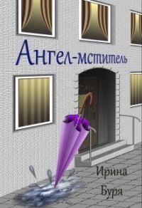 Обложка книги «Ангел-мститель (СИ)»