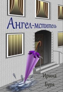 Обложка книги «Ангел-мститель (СИ)»