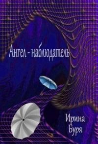 Обложка книги «Ангел-наблюдатель (СИ)»