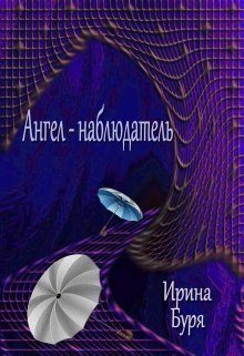 Обложка книги «Ангел-наблюдатель (СИ)»