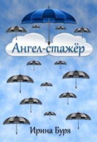 Обложка книги «Ангел-стажёр (СИ)»