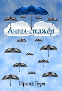 Обложка книги «Ангел-стажёр (СИ)»
