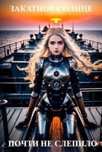 Обложка книги «Закатное солнце почти не слепило (СИ)»