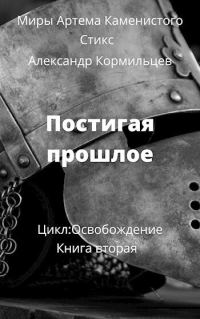 Обложка книги «Постигая прошлое (СИ)»