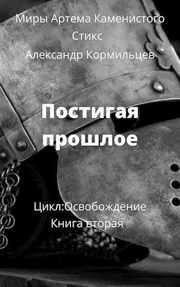 Обложка книги «Постигая прошлое (СИ)»