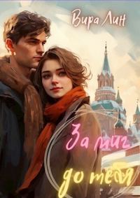 Обложка книги «За миг до тебя (СИ)»