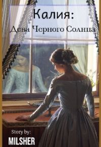 Обложка книги «Калия: Дева Черного Солнца»