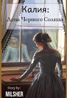 Обложка книги «Калия: Дева Черного Солнца»