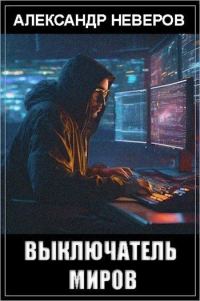 Обложка книги «Выключатель миров (СИ)»
