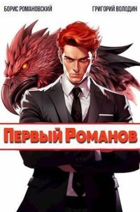 Обложка книги «Первый Романов (СИ)»