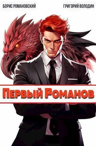 Обложка книги «Первый Романов (СИ)»