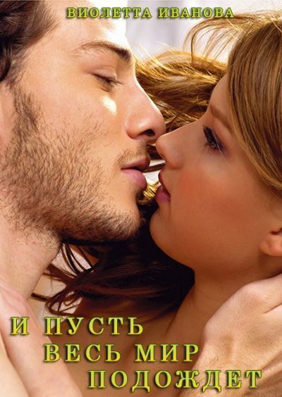 Обложка книги «И Пусть Весь Мир Подождет (СИ)»