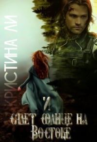 Обложка книги «И сядет солнце на Востоке (СИ)»