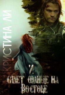 Обложка книги «И сядет солнце на Востоке (СИ)»