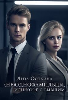 Обложка книги «(не)Однофамильцы, или кофе с бывшим (СИ)»