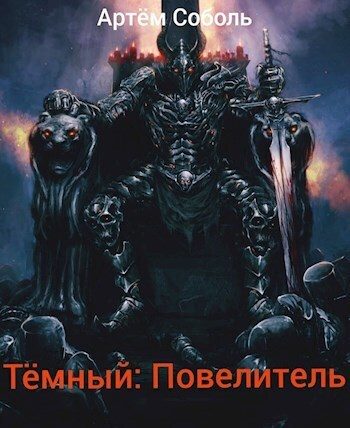Обложка книги «Тёмный: Повелитель»